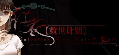 【救世计划】红衣/SalvationPlan:SpiritEvil Image