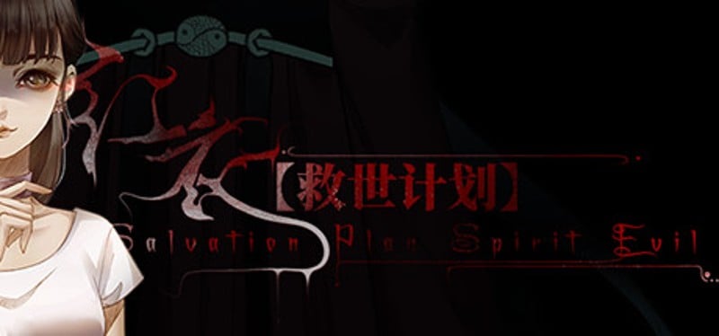 【救世计划】红衣/SalvationPlan:SpiritEvil Game Cover