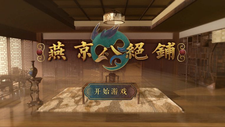 Beijing Eight Imperial Handicrafts Shop Game Cover