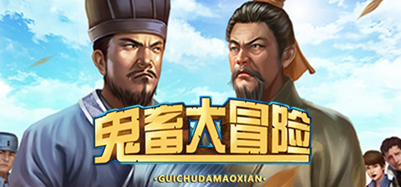 鬼畜大冒险 Gui Chu Da Mao Xian Game Cover