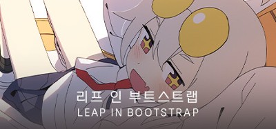 리프 인 부트스트랩 - LEAP IN BOOTSTRAP Image