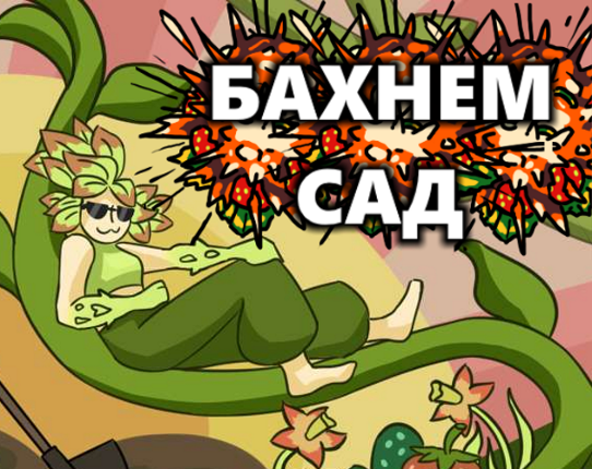 Бахнем сад Game Cover