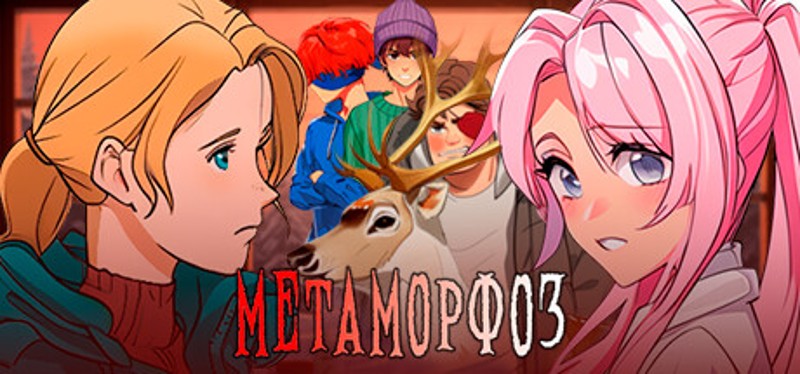 Метаморфоз Game Cover