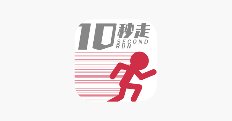 10秒走-伝説のランアクションゲーム- Game Cover