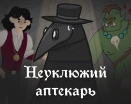 Неуклюжий аптекарь Image