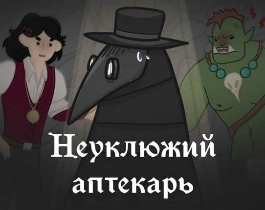 Неуклюжий аптекарь Game Cover