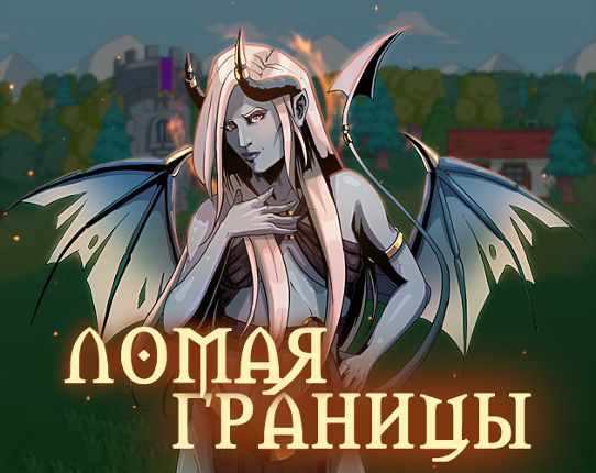 Ломая границы Game Cover