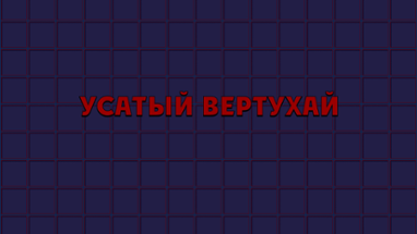 Усатый Вертухай (The Great Musto) - html-версия Image