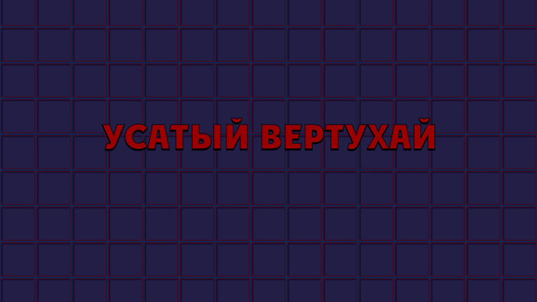 Усатый Вертухай (The Great Musto) - html-версия Game Cover