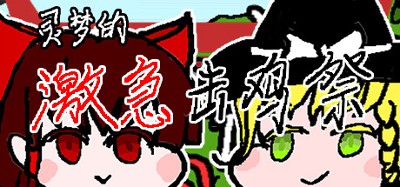 灵梦的激急击鸡祭 Reimu's Fighting Chicken Festival Image