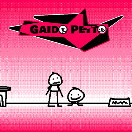 GAIDO PETTO Game Cover