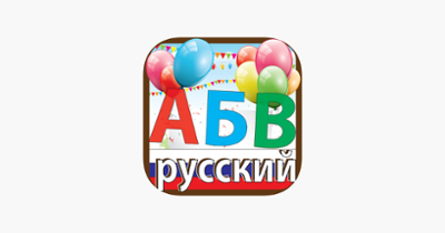 Russian ABC Alphabets Letters Image