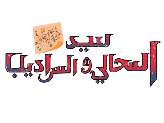 سيد السحالي و السراديب Game Cover