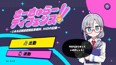 さーきゅらーディフェンス!!～とある辺境惑星開拓事務所、３０日の記録～ Image