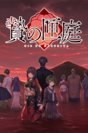Nie no Hakoniwa: Dollhouse of Offerings Game Cover