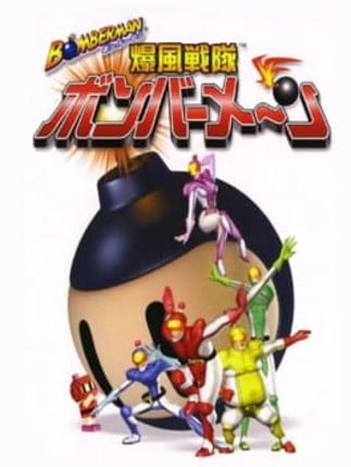 Bomberman: Bakufuu Sentai Bomberman Game Cover