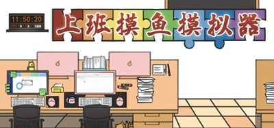 上班摸鱼模拟器 - Lazy at work Image