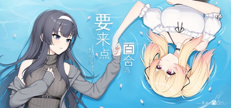 要来点百合吗 Love Yuri Game Cover