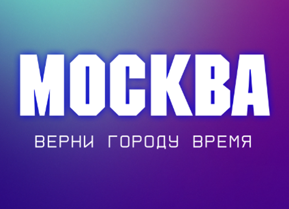Москва: Верни городу время Game Cover
