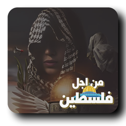 من اجل فلسطين - PC version Game Cover