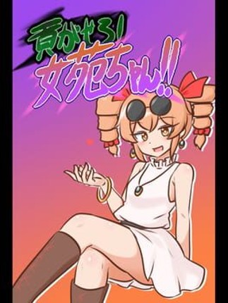 Mitsugasero! Joon-chan!! Game Cover