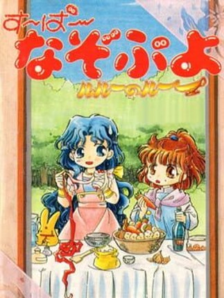 Super Nazo Puyo: Rulue no Roux Game Cover