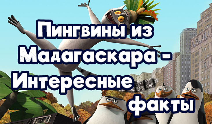 Пингвины из Мадагаскара - Интересные факты Game Cover