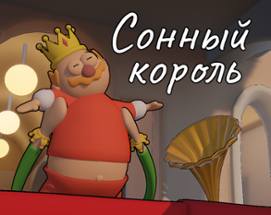 Сонный Король Image