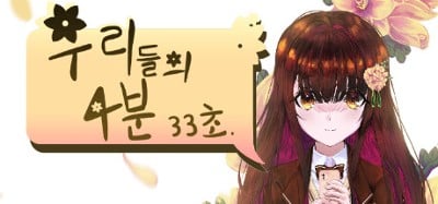 우리들의 4분 33초 Image