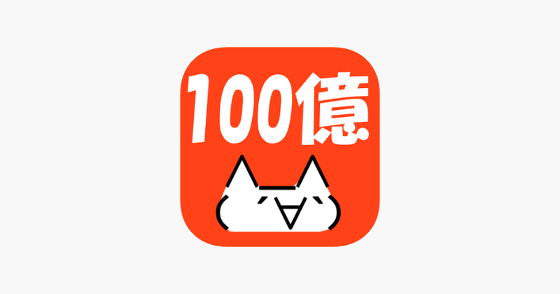 100億匹のモナー Game Cover