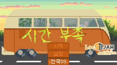 [KO] 시간 부족 Image