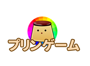 purin game / プリンゲーム [EN/日本語] Image