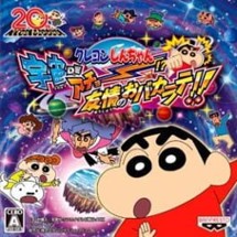 Crayon Shin-Chan: Uchuu de Achoo!? Yuujou no Oba-Karate!! Image