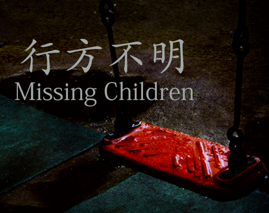 Missing Children | 行方不明 Game Cover