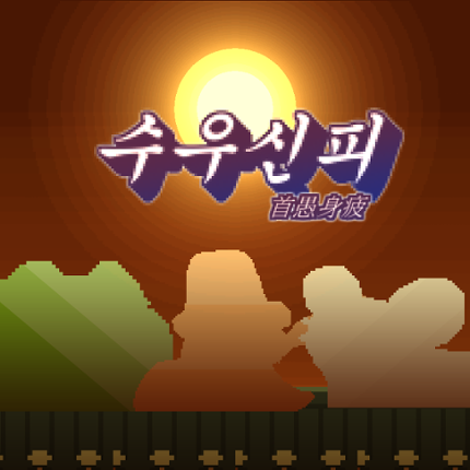 Suwooshinpi Game Cover