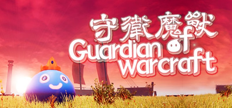 守卫魔兽-Guardian of Warcraft Game Cover