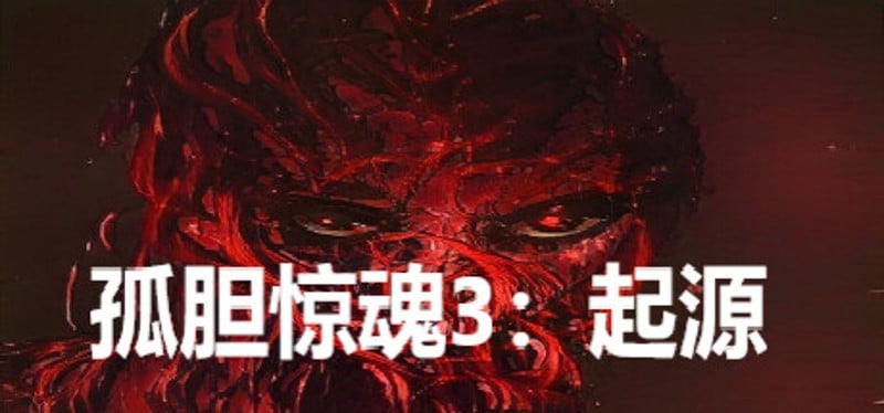 孤胆惊魂3:起源 Fear3:Origins Game Cover