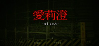 Alice | 愛莉澄【Demo】 Image