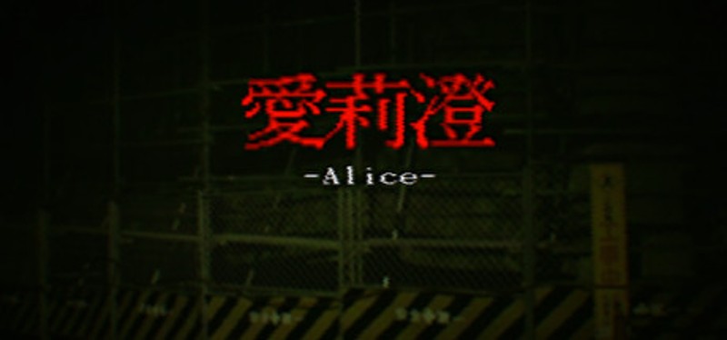 Alice | 愛莉澄【Demo】 Game Cover