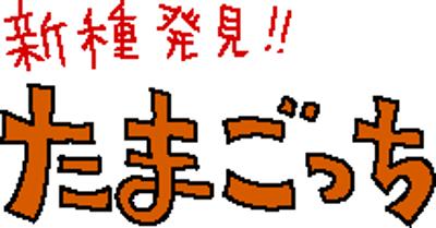 Tamagotchi Gen 2 Image