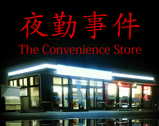 The Convenience Store | 夜勤事件 Game Cover