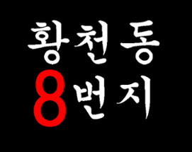 황천동 8번지 Image