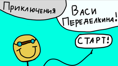 Приключения Васи Переделкина! Image