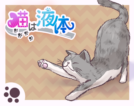 [BSGJ2023]猫は液体 Game Cover