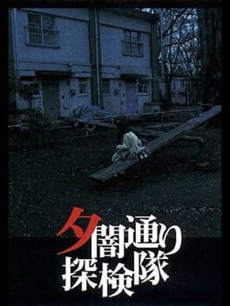 Yuuyami Doori Tankentai Game Cover