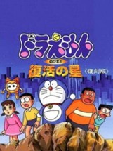 Doraemon: Nobita to Fukkatsu no Hoshi Image