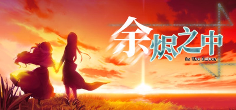 In The Ember 余烬之中 Game Cover