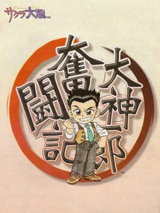 Ogami Ichiro Funtouki: Sakura Taisen Kayou Show - Benitokage Yori Game Cover
