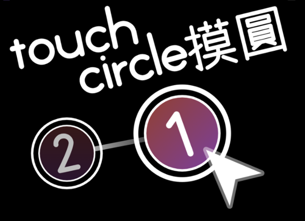 touch circle | 摸圓 Game Cover