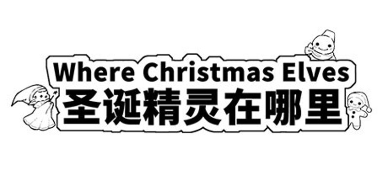 Where Christmas Elves 圣诞精灵在哪里 Game Cover